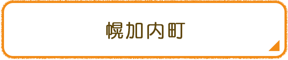 幌加内町