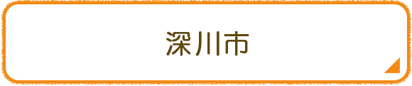深川市