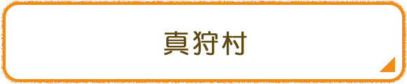 真狩村