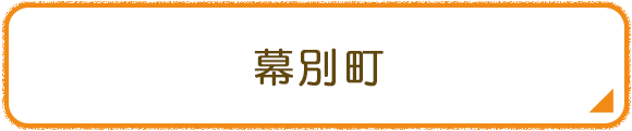 幕別町