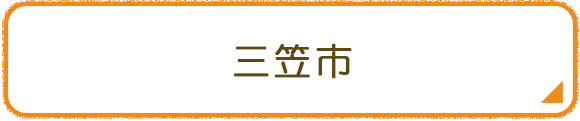 三笠市