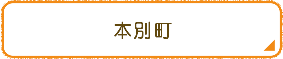 本別町