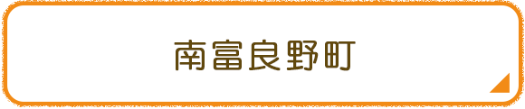 南富良野町