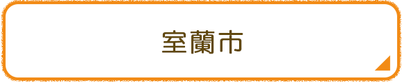 室蘭市