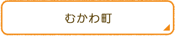 むかわ町