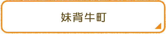妹背牛町