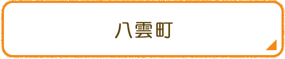 八雲町