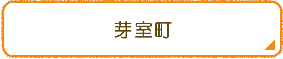 芽室町
