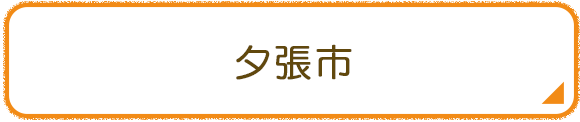 夕張市