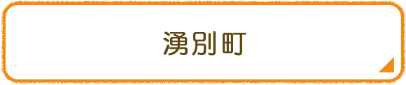 湧別町
