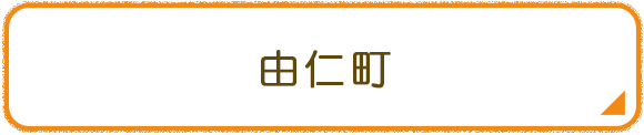 由仁町