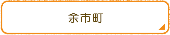 余市町
