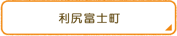 利尻富士町