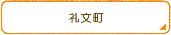 礼文町