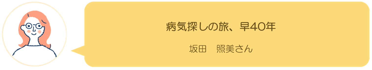 坂田照美さんの記事へ