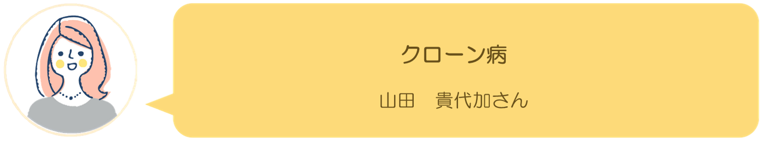 山田貴代加さんの記事へ