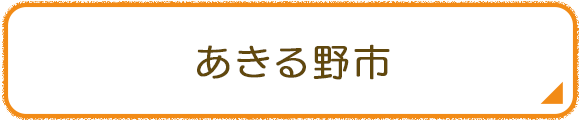 あきる野市