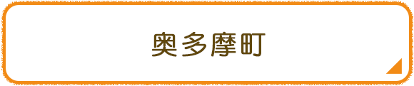 奥多摩町