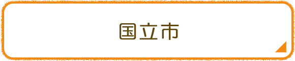 国立市