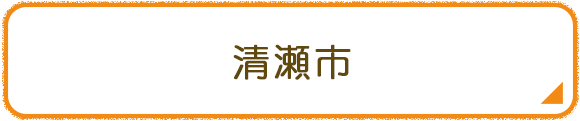 清瀬市