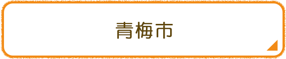 青梅市