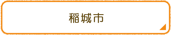 稲城市