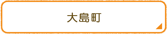 大島町