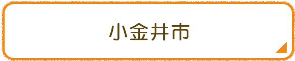 小金井市