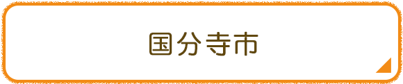 国分寺市