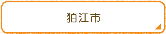 狛江市