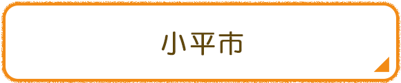 小平市
