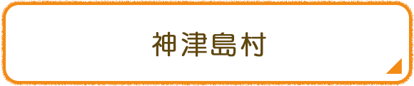 神津島村