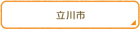 立川市