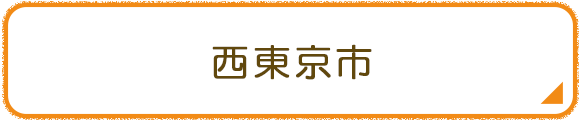 西東京市