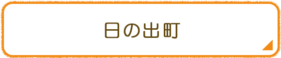日の出町