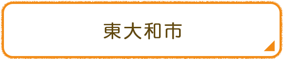 東大和市
