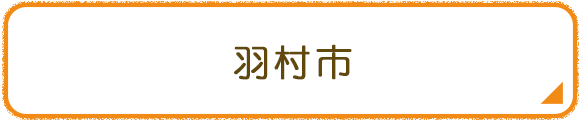羽村市