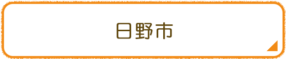 日野市