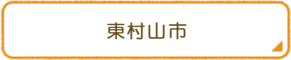 東村山市