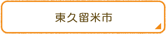 東久留米市