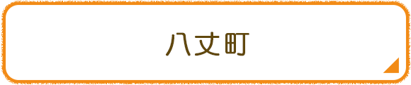 八丈町