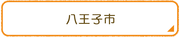 八王子市