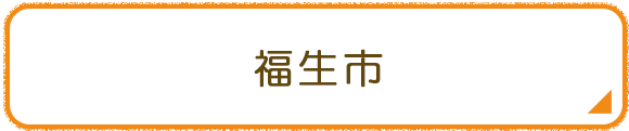 福生市