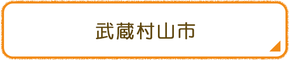武蔵村山市