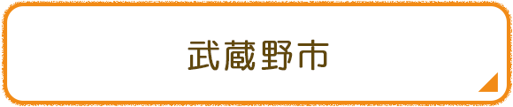 武蔵野市