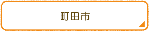 町田市