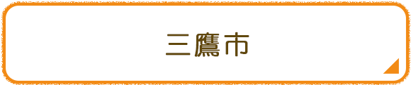 三鷹市