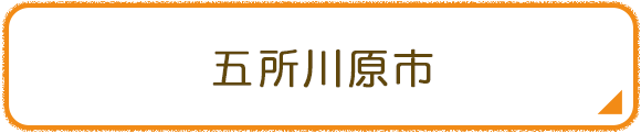 五所川原市