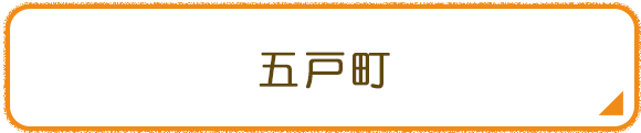 五戸町