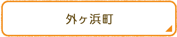 外ヶ浜町